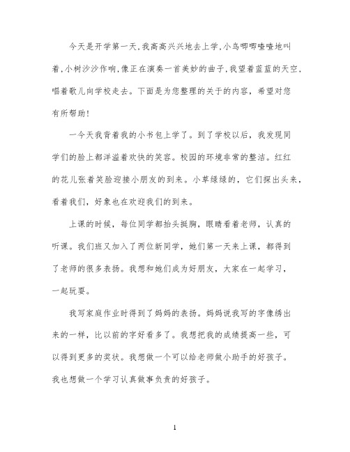 开学第一天作文带评语
