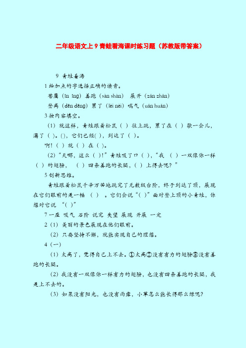 【二年级语文试题】上9青蛙看海课时练习题(苏教版带答案)