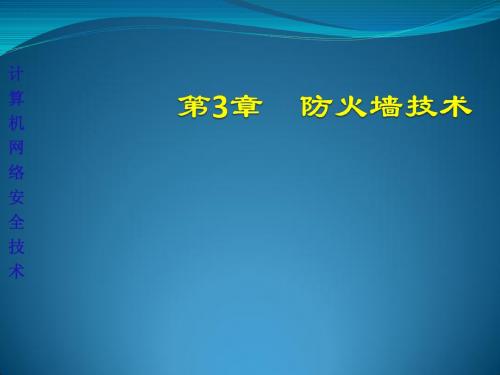 防火墙技术