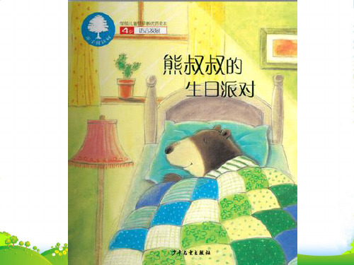 幼儿园熊叔叔的生日派对 优质课件