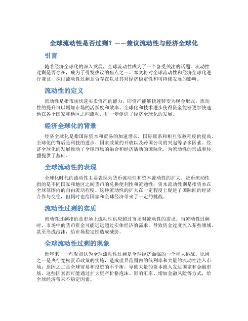 全球流动性是否过剩？——兼议流动性与经济全球化