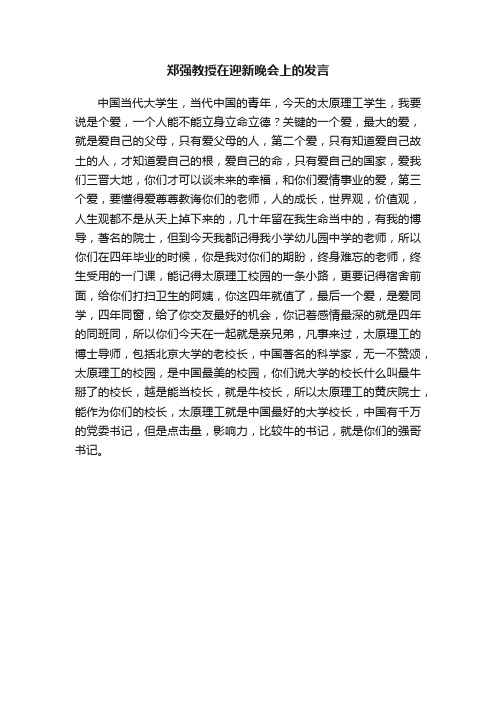 郑强教授在迎新晚会上的发言