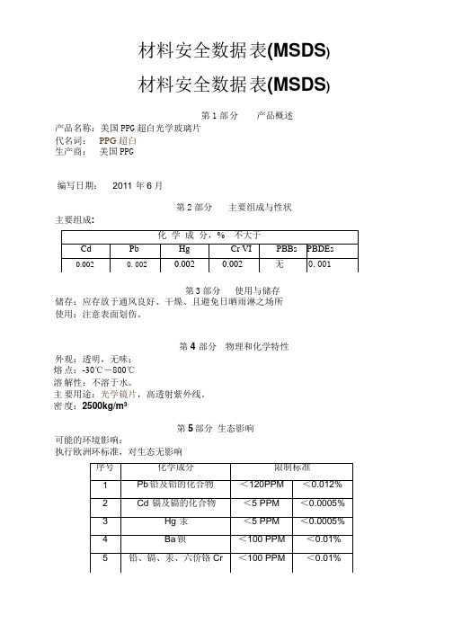 光学亚克力板MSDS报告