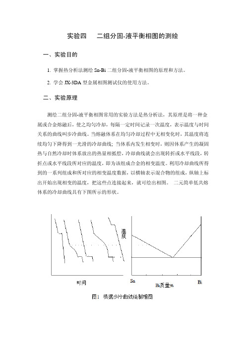 实验四二组分固-液平衡相图的测绘