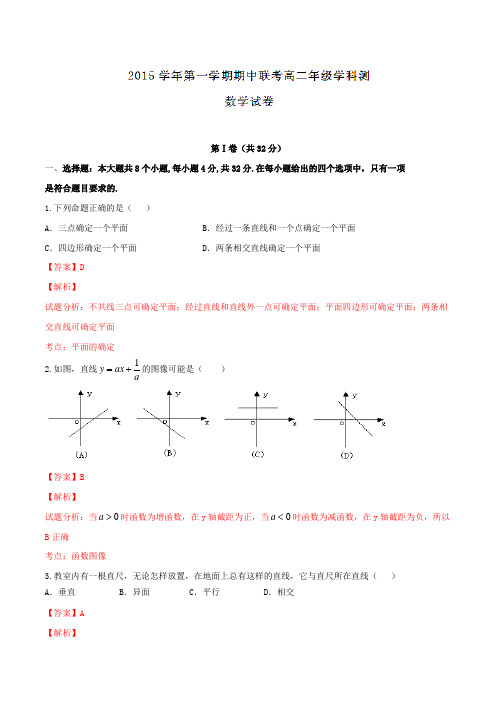 浙江省慈溪市2015-2016学年高二上学期期中联考数学试题解析(解析版)