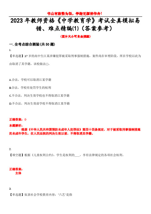 2023年教师资格《中学教育学》考试全真模拟易错、难点精编⑴(答案参考)试卷号：2