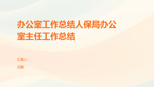 办公室工作总结人保局办公室主任工作总结