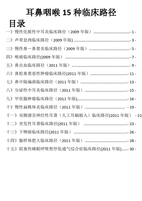 耳鼻咽喉15种临床路径(整理完整版)