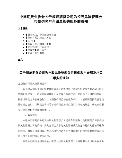 中国期货业协会关于规范期货公司为控股风险管理公司提供客户介绍及相关服务的通知