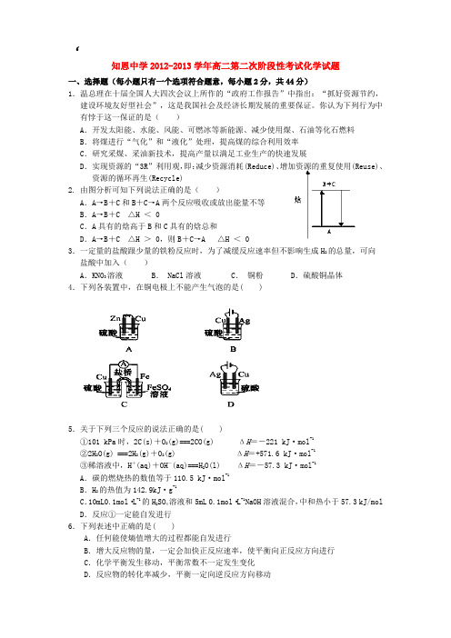 浙江省宁海县知恩中学2012-2013学年高二第二次阶段性考试化学试题Word版含答案