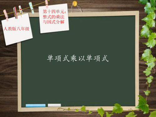 数学八年级上册14.1.4单项式乘以单项式 课件