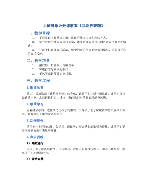 小班音乐公开课教案《我是棉花糖》