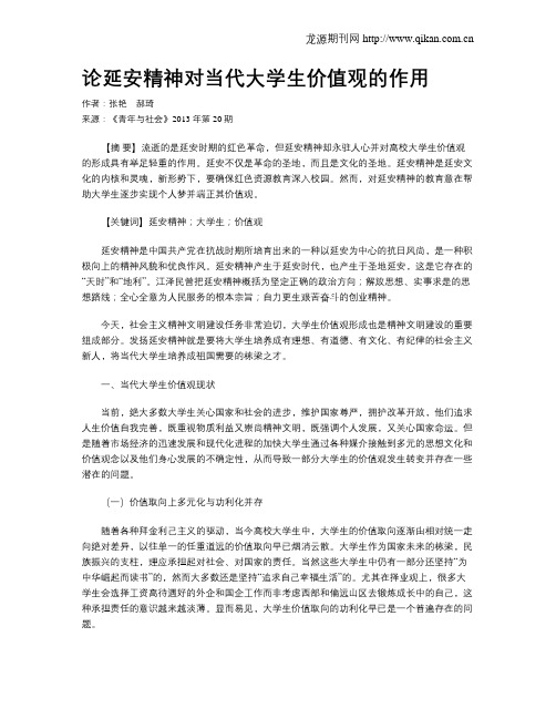 论延安精神对当代大学生价值观的作用