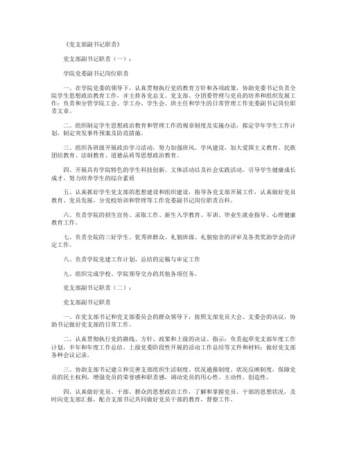 党支部副书记职责10篇