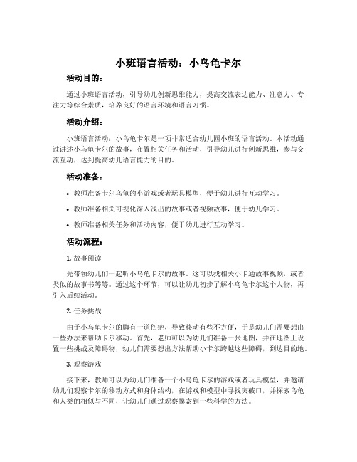 小班语言活动：小乌龟卡尔