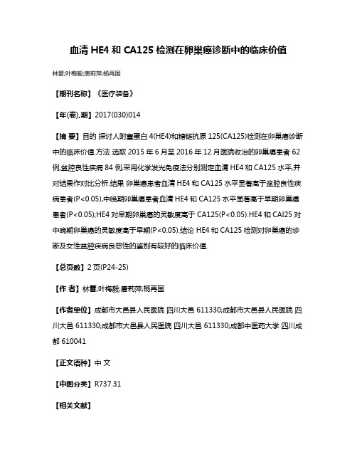 血清HE4和CA125检测在卵巢癌诊断中的临床价值