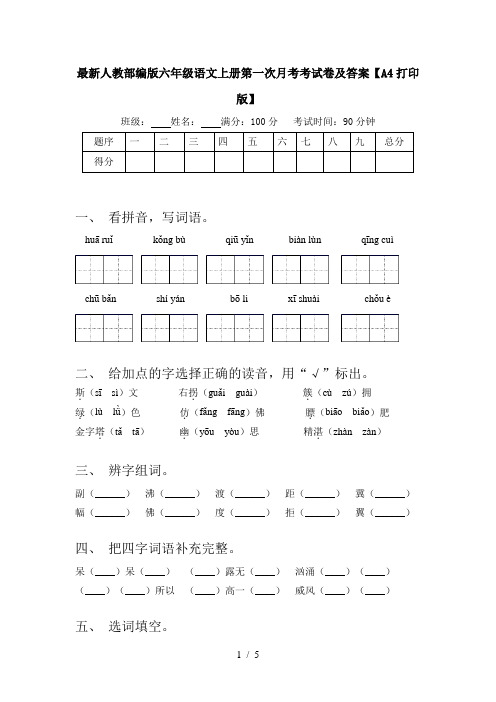 最新人教部编版六年级语文上册第一次月考考试卷及答案【A4打印版】