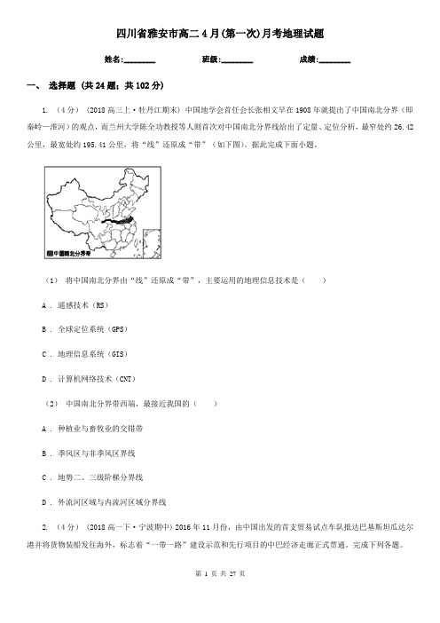 四川省雅安市高二4月(第一次)月考地理试题