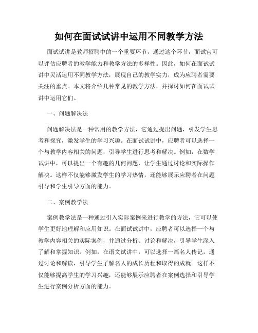 如何在面试试讲中运用不同教学方法