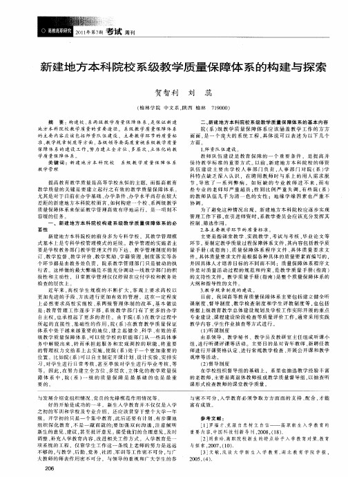 新建地方本科院校系级教学质量保障体系的构建与探索