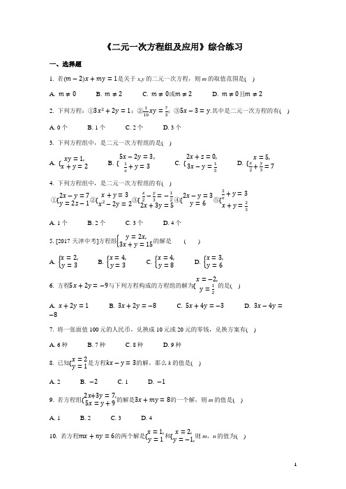 北师大版数学八年级上第五章 《二元一次方程组及应用》综合练习(有答案)