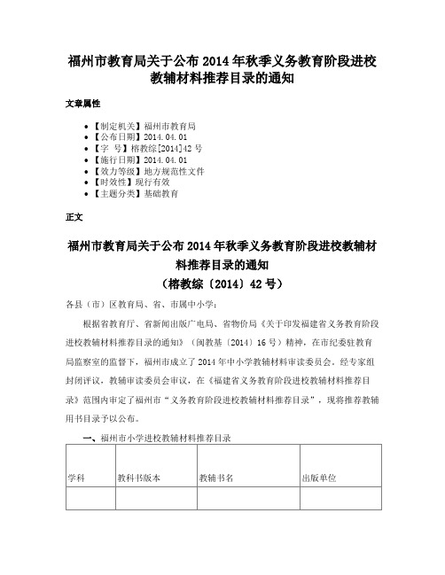 福州市教育局关于公布2014年秋季义务教育阶段进校教辅材料推荐目录的通知