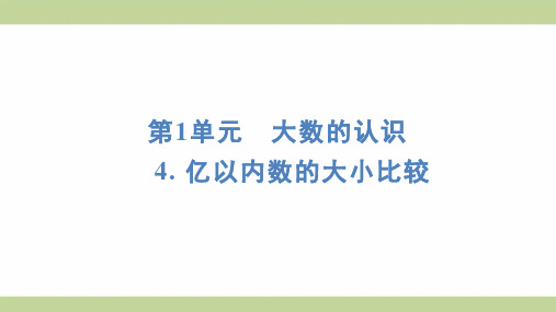 (新插图)人教版四年级上册数学 4 亿以内数的大小比较 知识点梳理课件