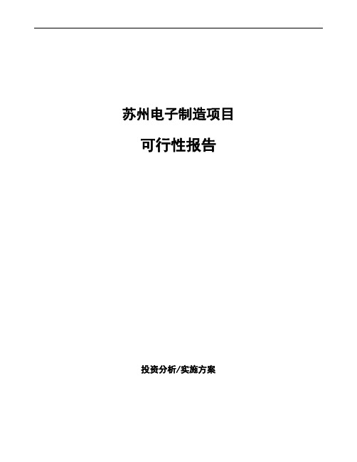 苏州电子制造项目可行性报告