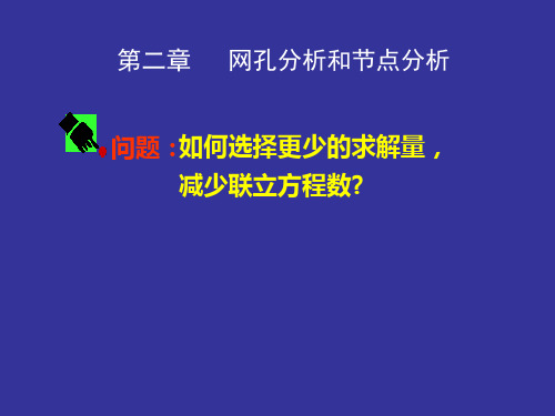 第2章网孔分析和节点分析方法