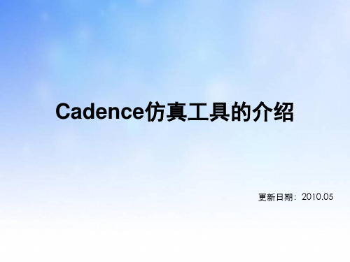 Cadence仿真工具的介绍.ppt