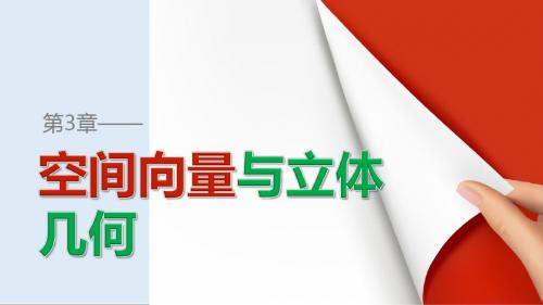 最新高中数学苏教版选修2-1第3章《空间向量与立体几何》(1.1)ppt课件