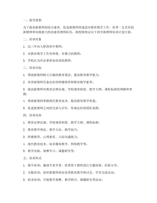 初中新教师培训计划方案