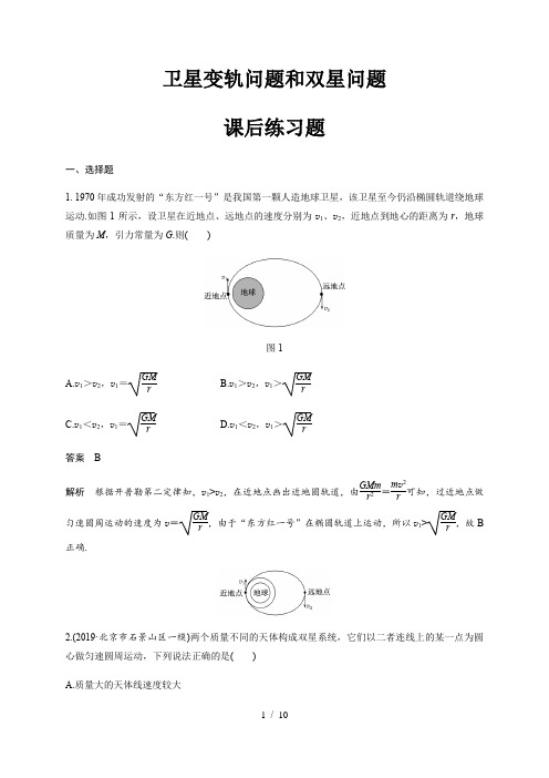 第七章   卫星变轨问题和双星问题—人教版(2019)高中物理必修第二册检测