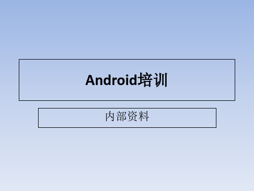 android基础培训