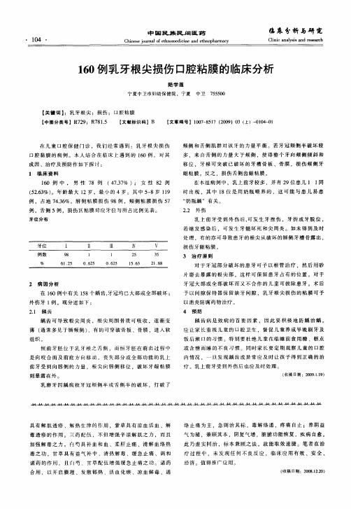 160例乳牙根尖损伤口腔粘膜的临床分析