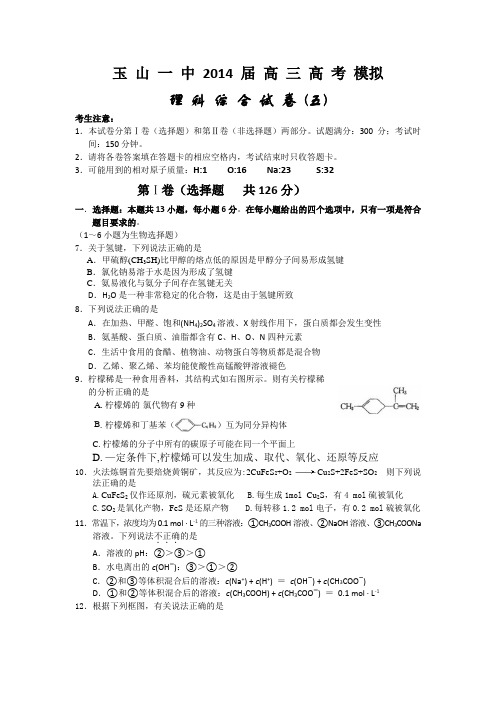 江西省玉山一中2014届高三高考仿真训练理综(五)化学试题 Word版含答案