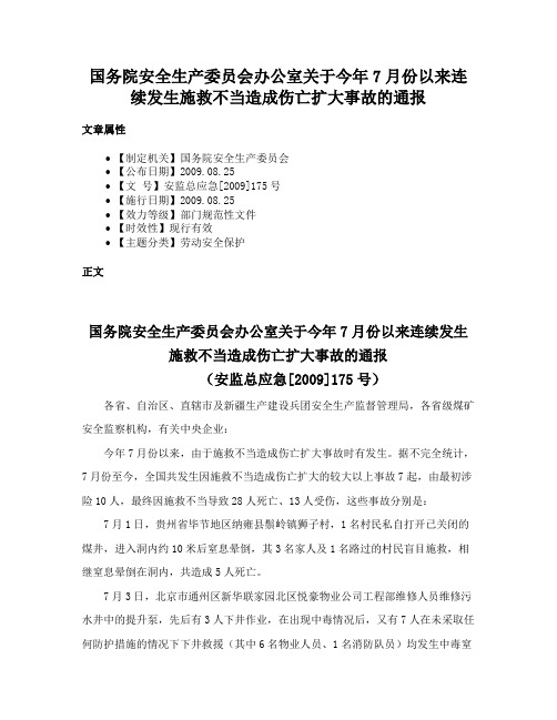 国务院安全生产委员会办公室关于今年7月份以来连续发生施救不当造成伤亡扩大事故的通报