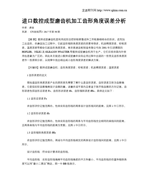 进口数控成型磨齿机加工齿形角度误差分析