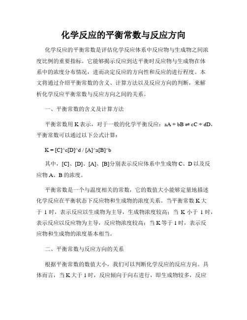 化学反应的平衡常数与反应方向