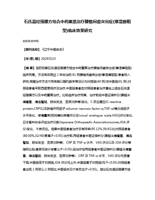 石氏温经强腰方结合中药熏蒸治疗腰椎间盘突出症(寒湿痹阻型)临床效果研究