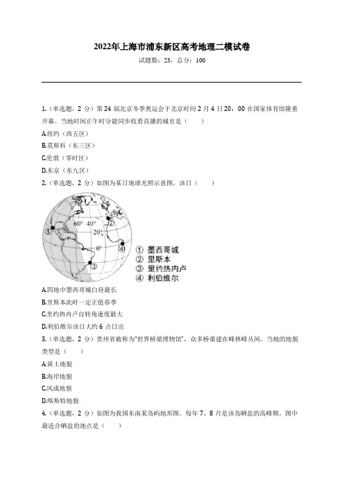 2022年上海市浦东新区高考地理二模试卷