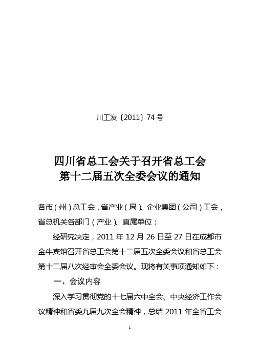 四川省总工会关于召开省总工会