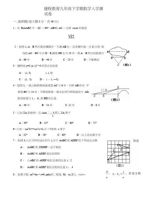 捷程教育九年级下学期数学入学测试卷.docx