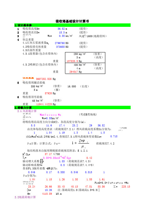 吸收塔基础设计计算书