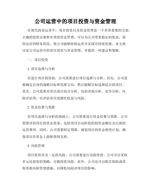 公司运营中的项目投资与资金管理