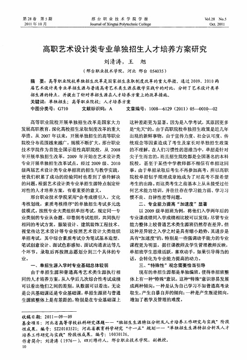 高职艺术设计类专业单独招生人才培养方案研究