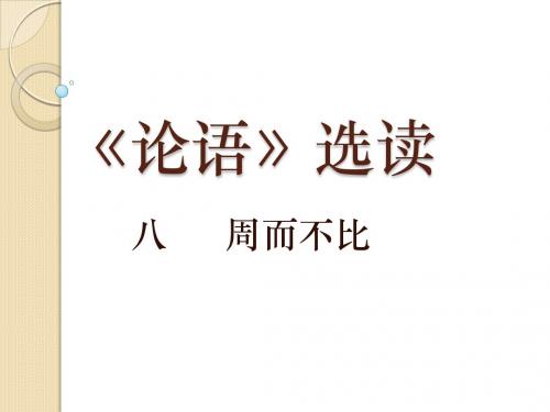 语文：2.8《周而不比》课件(1)(语文版选修《论语》选读)