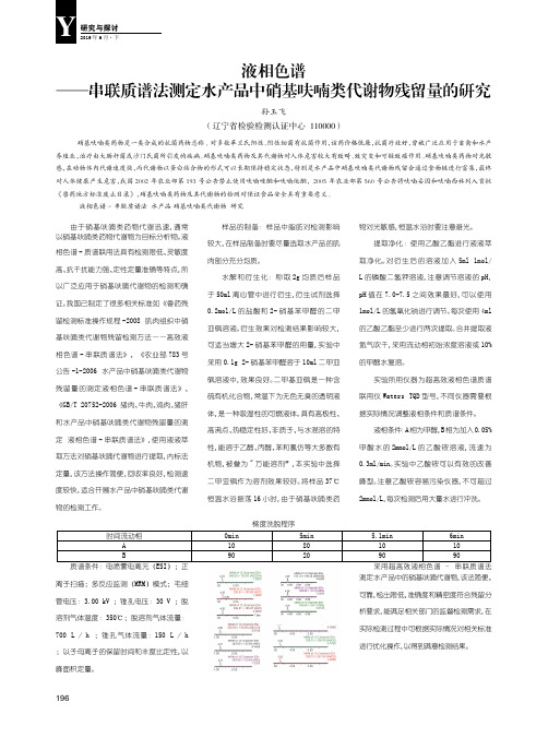 液相色谱——串联质谱法测定水产品中硝基呋喃类代谢物残留量的研究