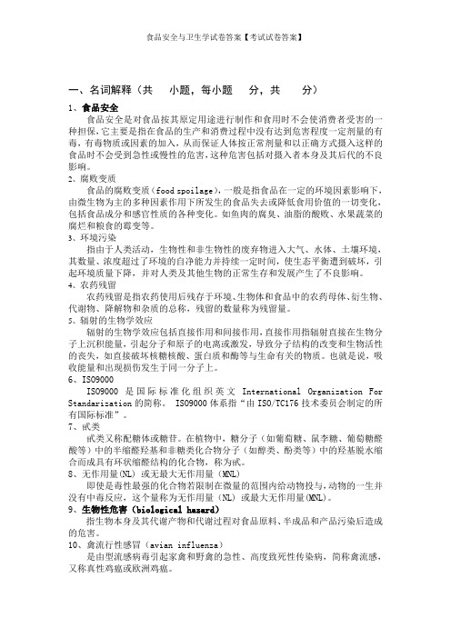 食品安全与卫生学试卷答案【考试试卷答案】