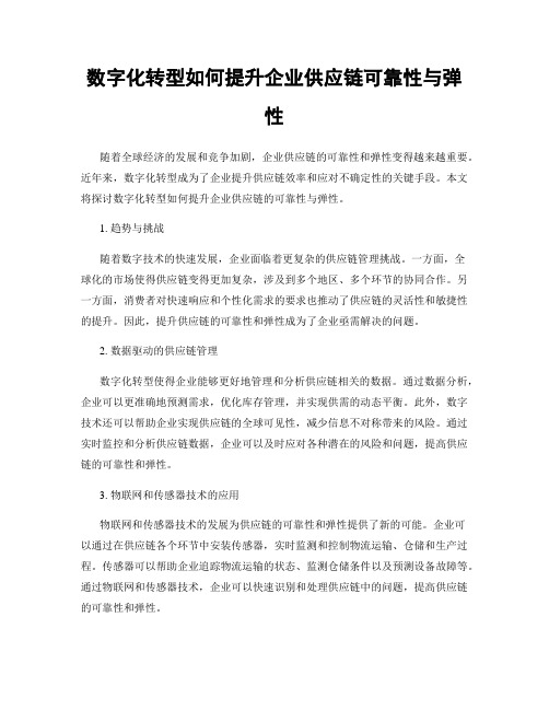 数字化转型如何提升企业供应链可靠性与弹性